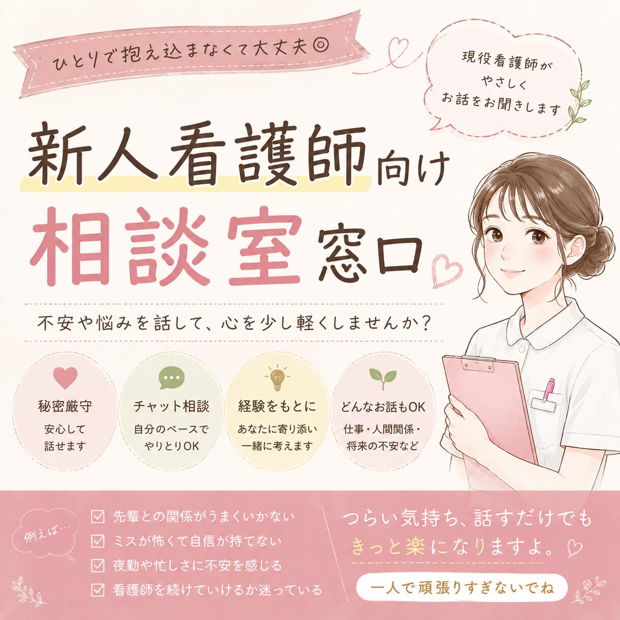 新人看護師さんの仕事の悩みや不安を聞きます 辞めたい・つらい気持ちを一人で抱えないで イメージ1