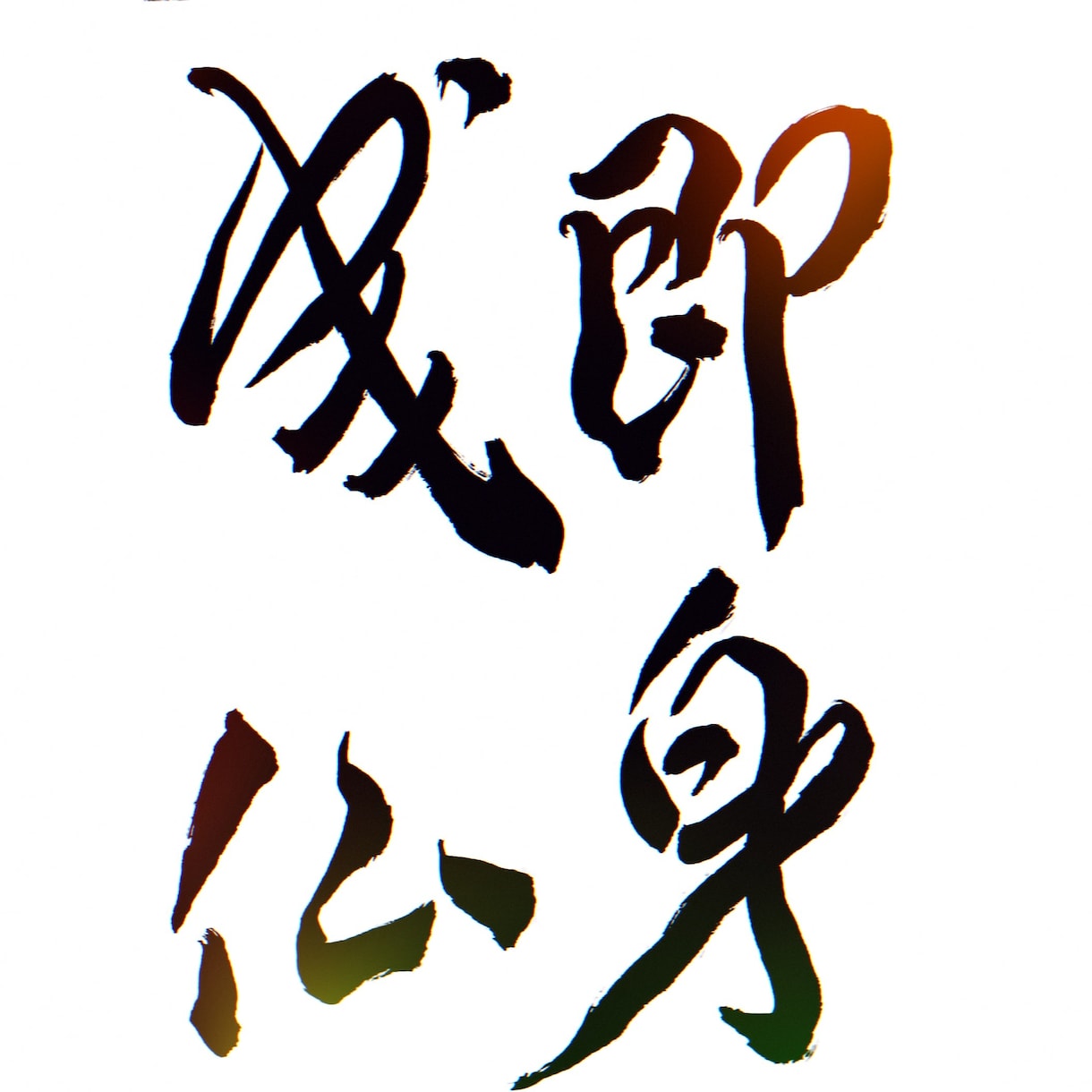 伝えたい気持ち筆文字で表現します 心に残るあなただけの作品を届けます。 イメージ6