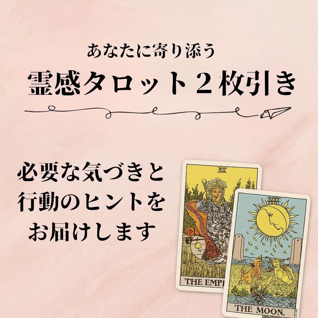 体験版（2枚引き）・霊感タロットでお悩み解消します 恋愛・結婚・金運・将来の不安・人間関係・人生相談など！ イメージ1