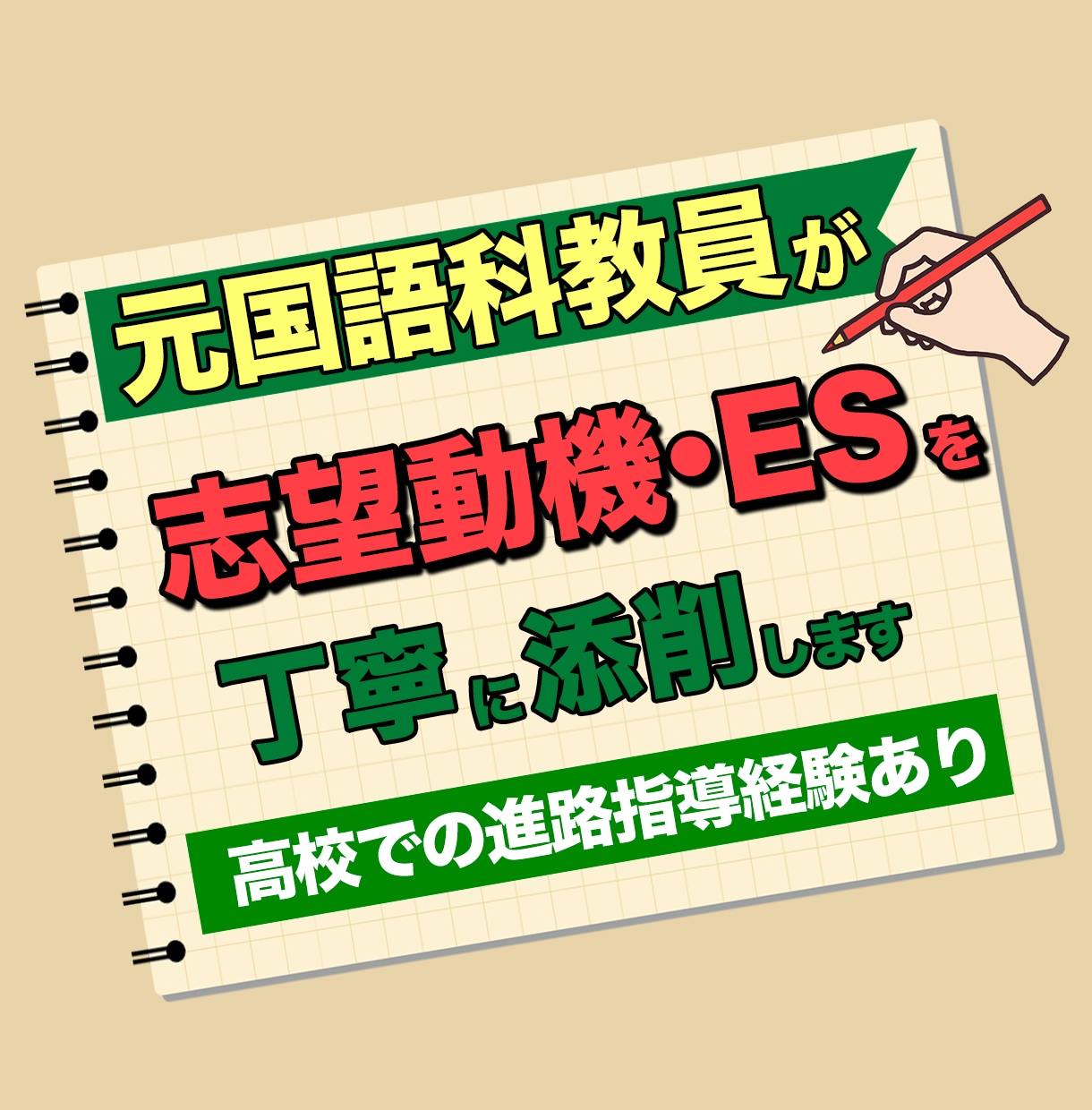 元国語科教員が志望動機・ESを丁寧に添削します 進路指導の経験を生かし、採用担当者に伝わる文章へ整えます イメージ1
