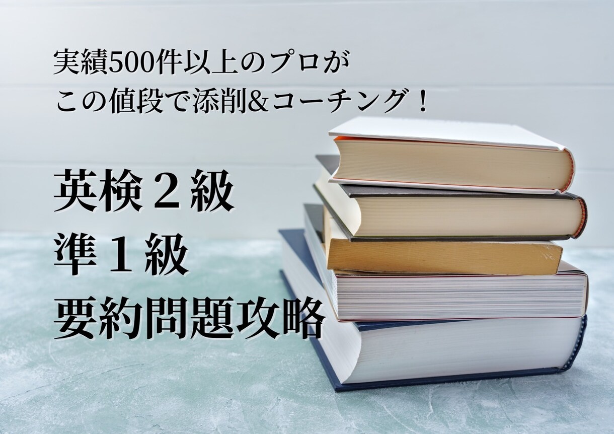 英検２級、準１級の要約問題攻略します 実績５００件以上のプロがこの値段で添削＆コーチングします！ イメージ1