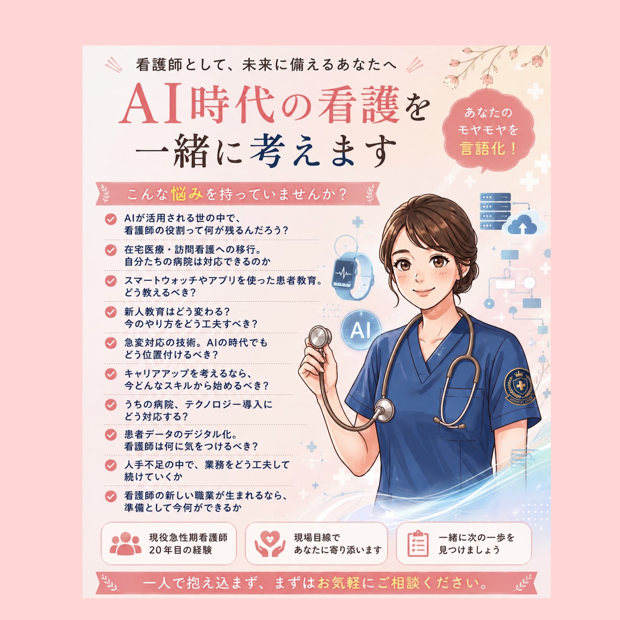 AIで変わる医療、看護師20年の経験から考えます あなたの病院の状況に応じ医療変化への準備をチャット相談します イメージ2