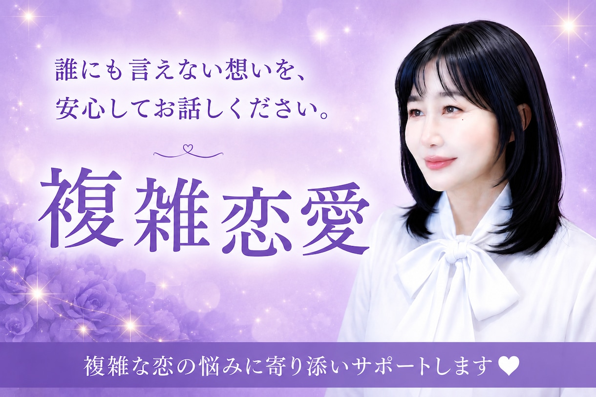 誰にも話せないあの人への気持ち受け止めます どうしても諦められないその気持ちに寄り添います。 イメージ1