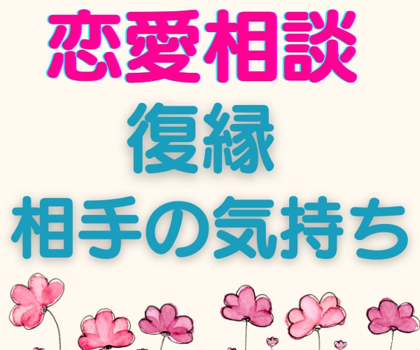 復縁したい/音信不通/ブロック/友だち？聞きます 本当に別れたの？彼/彼女の気持ち/不安な毎日から脱却しましょ イメージ2
