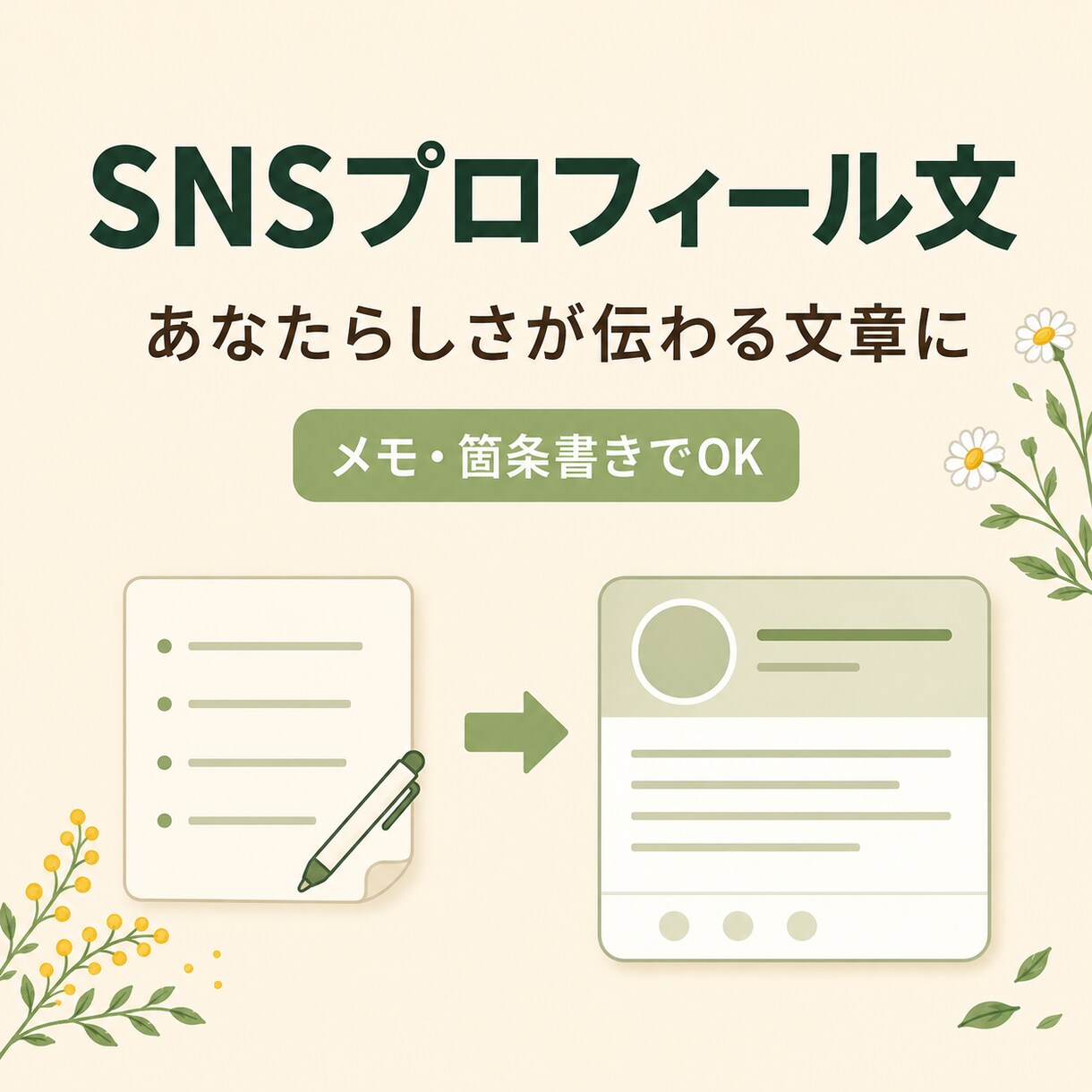 SNSのプロフィール・自己紹介文を作成します メモ・箇条書きでOK｜丁寧な聞き取りで強みと人柄を言葉に イメージ1