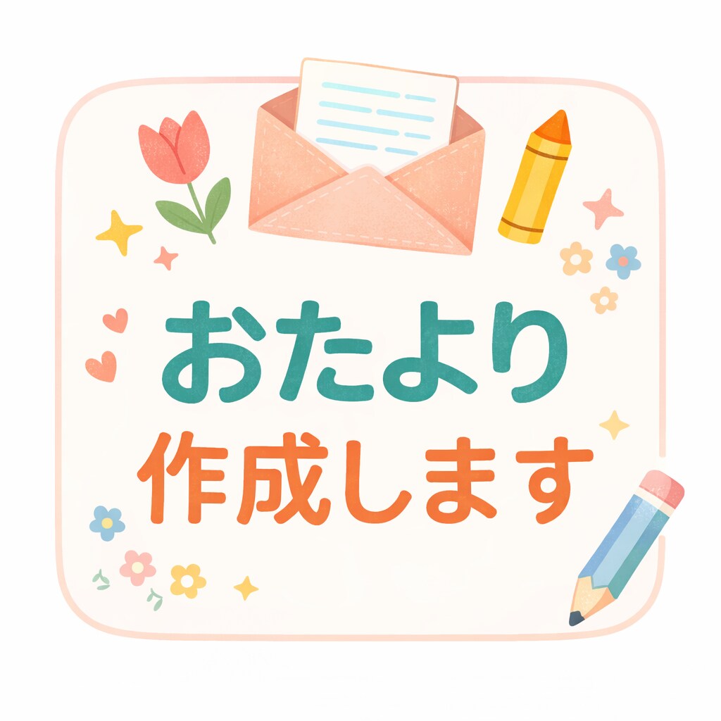 忙しい保育士さん向け｜おたより文章作成します 1〜2日で納品・修正1回無料。 忙しい先生の負担を軽減します イメージ1