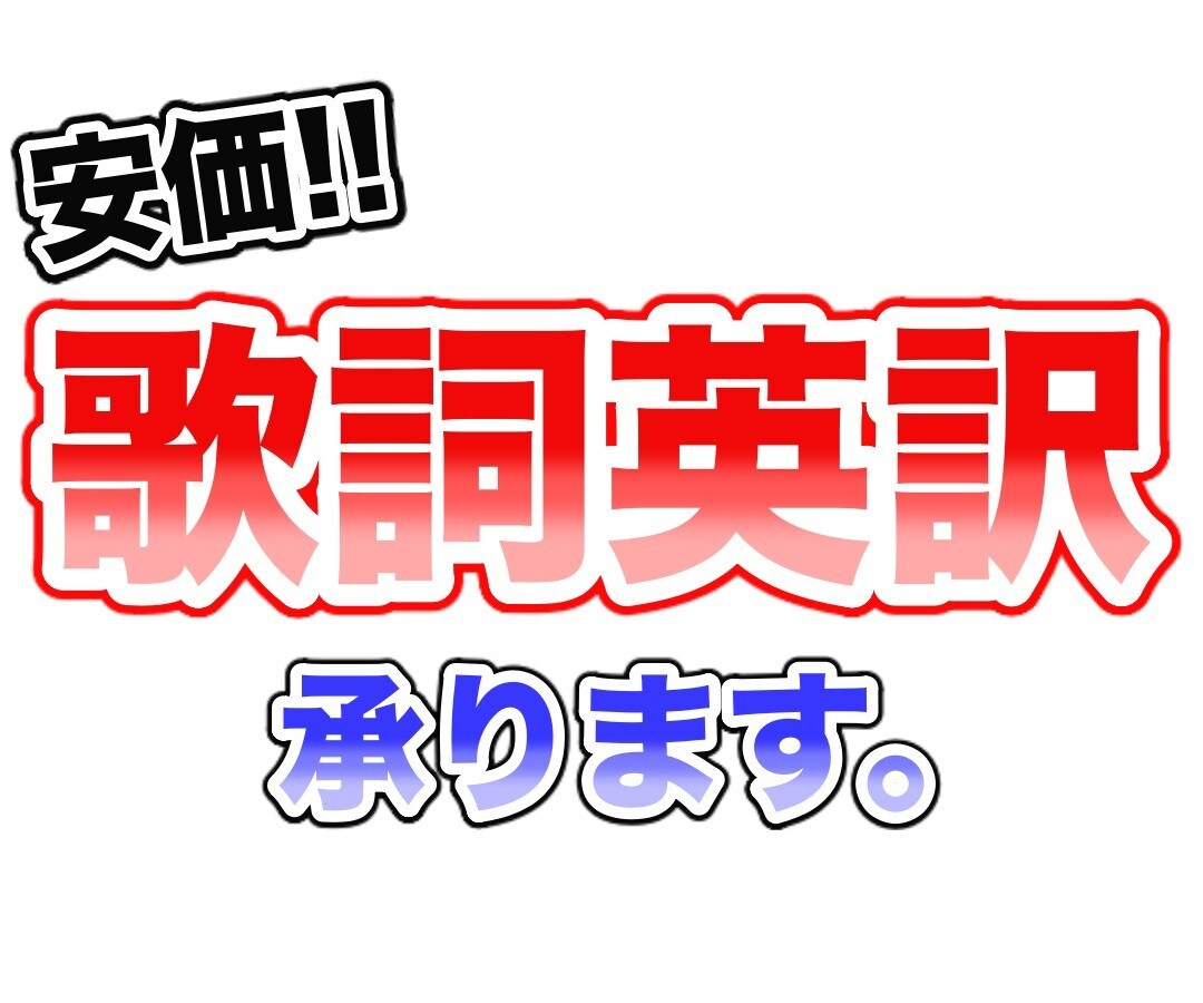 歌詞の英訳承ります Google翻訳じゃ物足りない方に♪ イメージ1