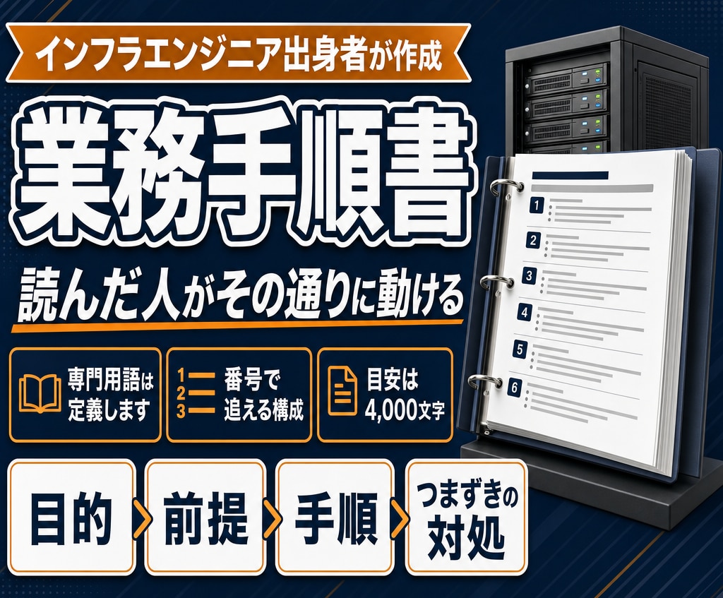 エンジニア出身者が手順書・マニュアルを作ります 読んだ人がその通りに動ける手順書にします イメージ1