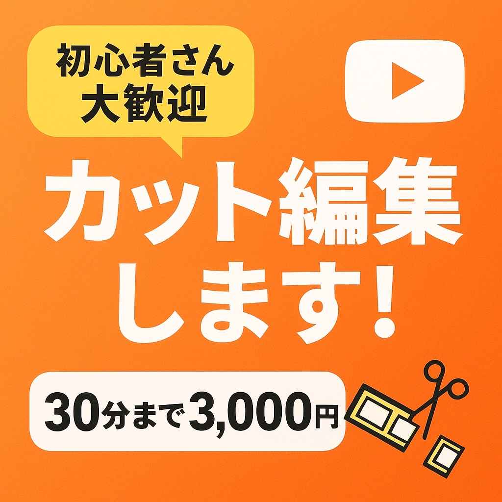 カット専門　動画の不要部分をスッキリ削除します 大切な動画をテンポよく、見やすく整えます✂️ イメージ1