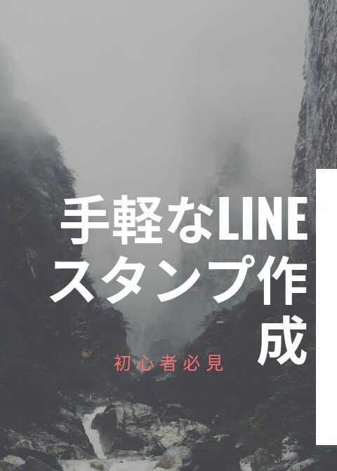 初心者向け、LINEスタンプの作成教えます 初心者でもわかるLINEスタンプ作成のノウハウ教えます イメージ1