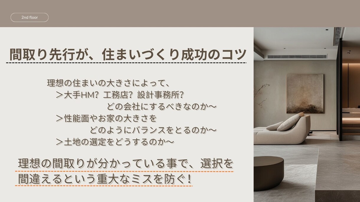 間取りの間術師が理想を具現化した間取りを提案します 失敗しない為に“どれぐらいのお家がベスト”か理想と夢を整理！ イメージ3