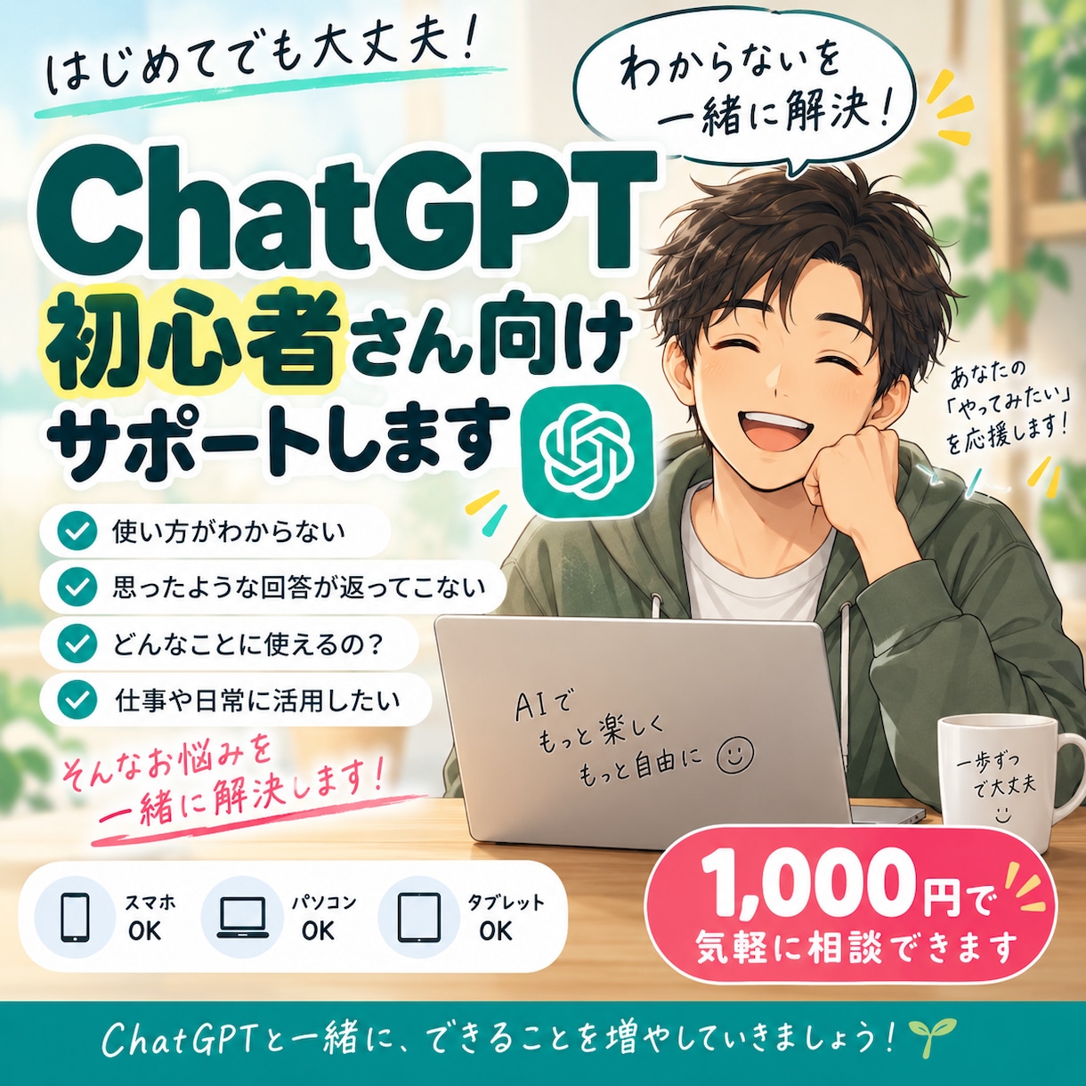 ChatGPT初心者のお悩みを一緒に解決します 初めてのChatGPTを初心者目線でサポートします イメージ1
