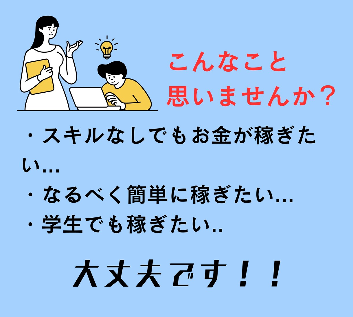 稼ぎたい方必見！✨学生でも簡単にできる副業教えます 自信をつけよう！！⚡半自動化で稼ぐおすすめ副業⚡ イメージ2