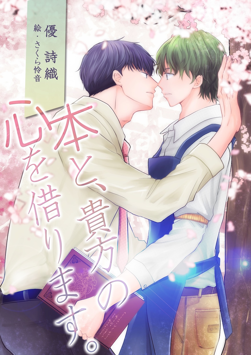 個人出版や配信に。BL/女性向イラスト描きます 同人誌表紙、kindleまでデザインまるごとお任せ イメージ2