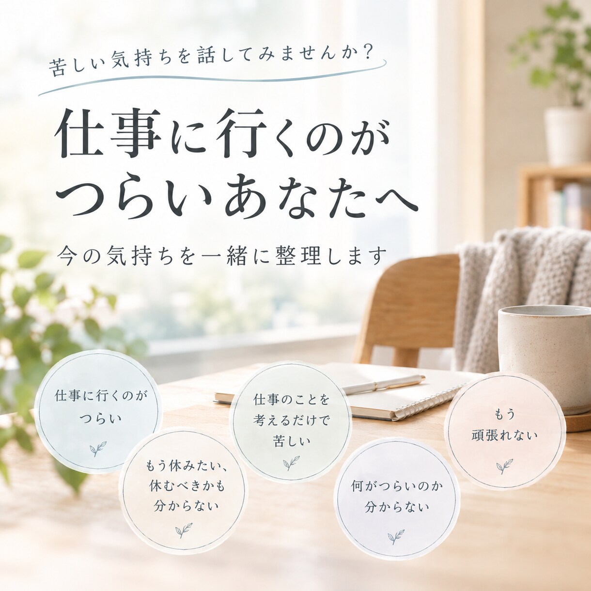 仕事に行くのがつらい、しんどい気持ちを整理します もう頑張れない、もう休みたい、休むべきかも分からない方へ。 イメージ1