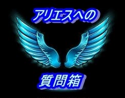 あなたの質問にお答えします 占い師アリエスが答える質問箱！ イメージ1