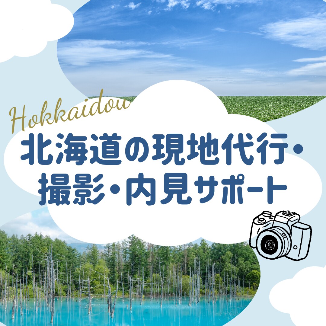 北海道現地の目・手足となり、内見・撮影代行します 遠方の不動産業者様・オーナー様へ。現地確認や鍵開け等対応 イメージ1