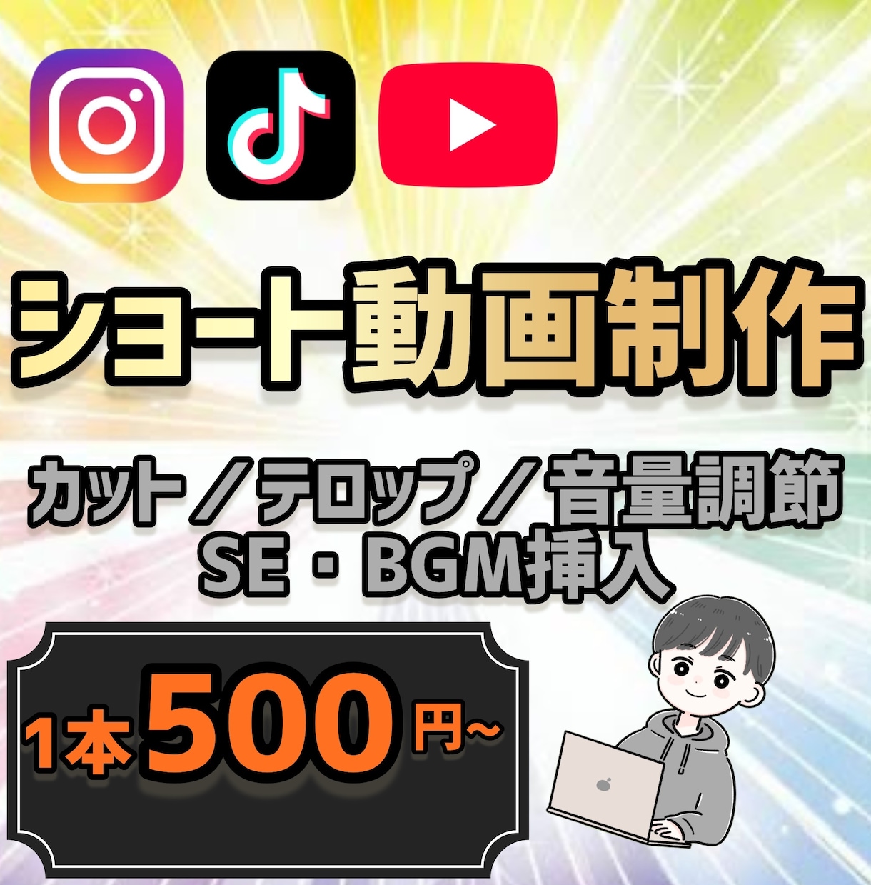 ジャンル問わずショート動画編集します 初めての方でもお求めやすい価格で編集いたします！ イメージ1