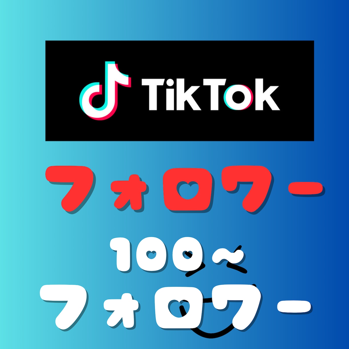 TikTokフォロワー1000～増やします TikTokフォロワーの他にいいね/再生数オプション追加可 イメージ1