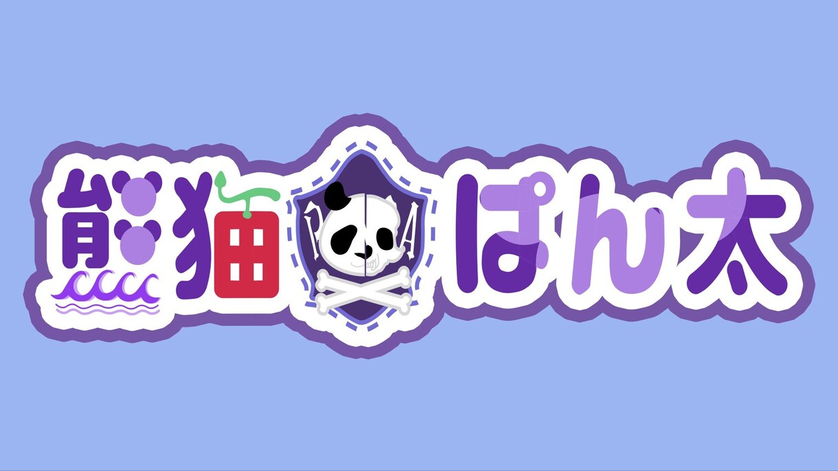 配信者にオススメ！ネームロゴ制作します 好きなデザインでネームロゴを作らせて頂きます。 イメージ2