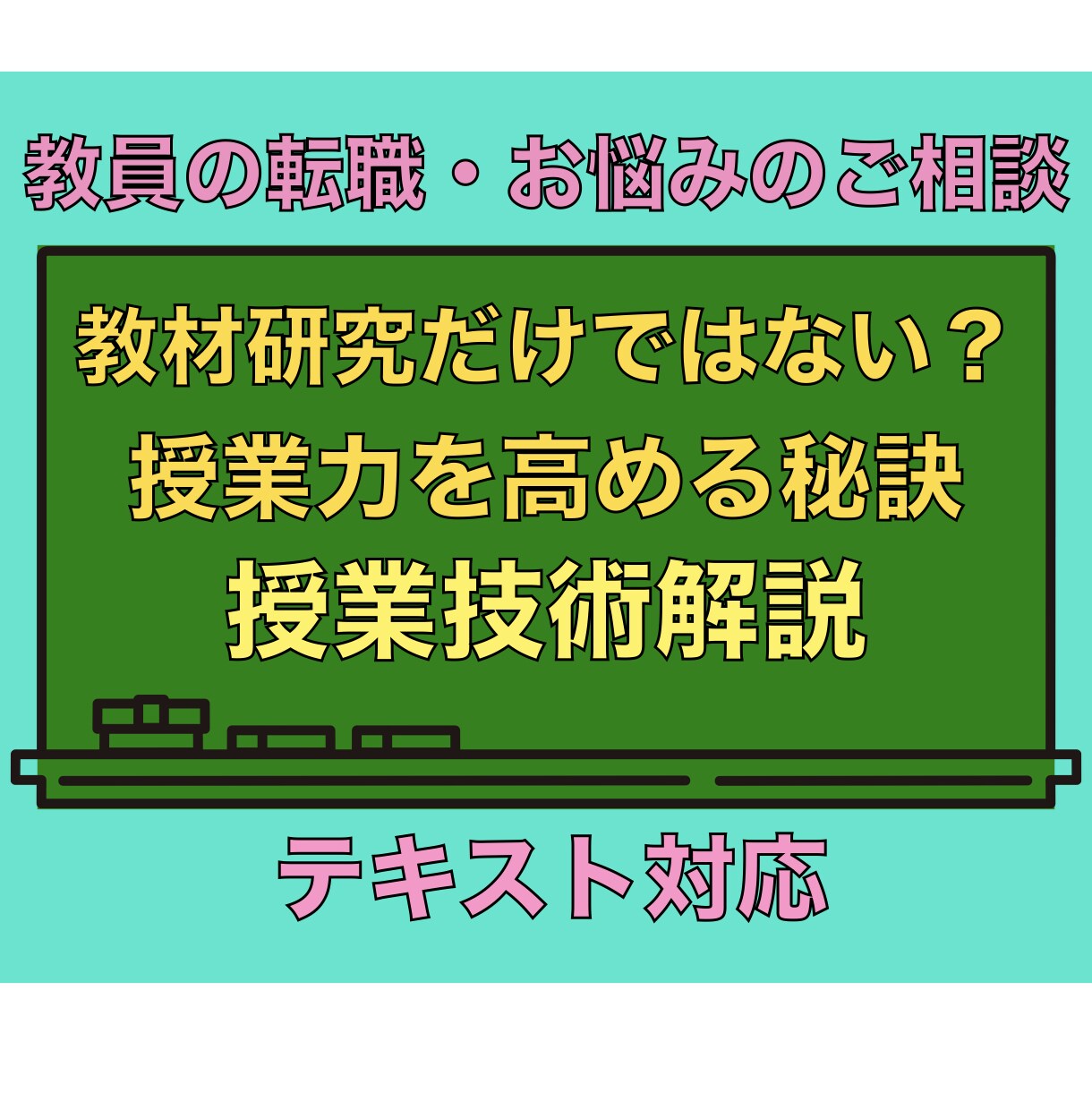 教材研究に加え授業力を高める大切な方法を教えます 授業以外でも使える汎用性の高いスキルを徹底解説します！ イメージ1