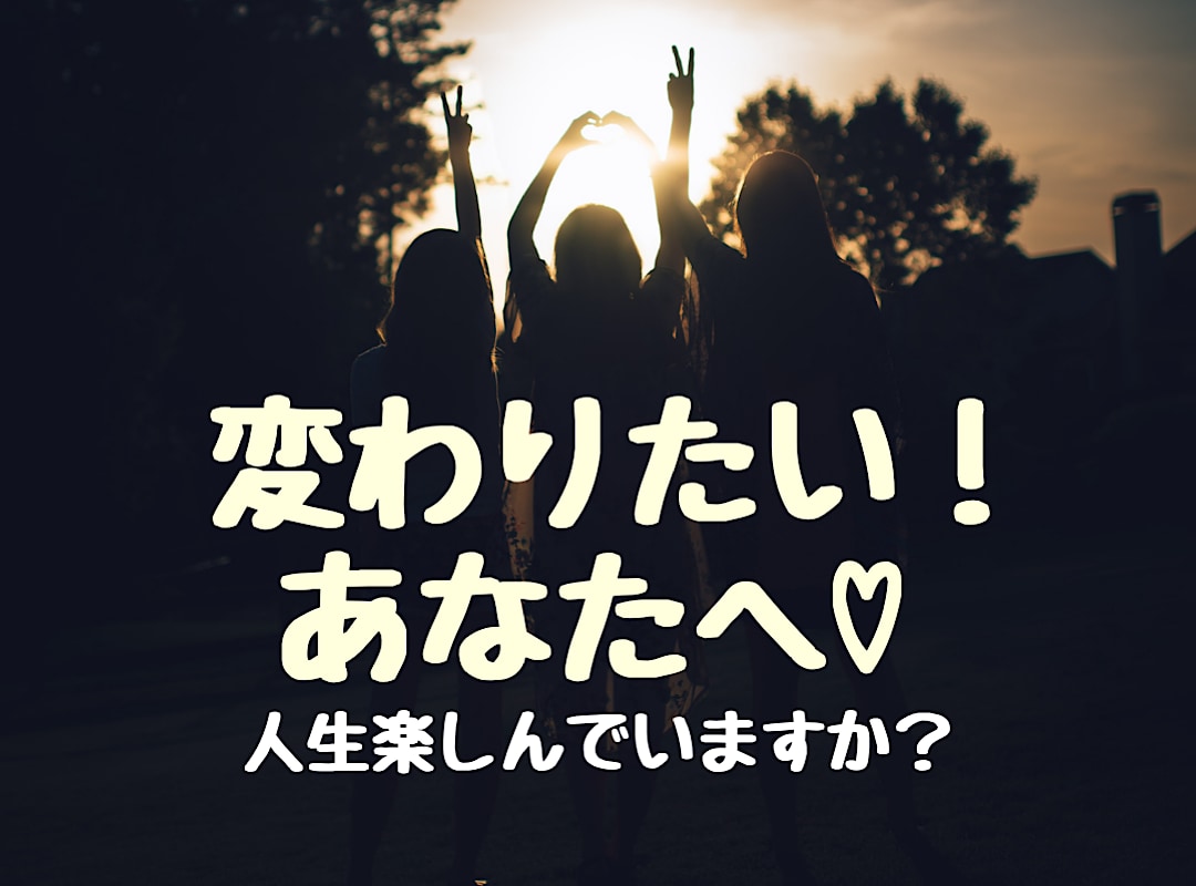 変わりたい！けど変われない。。あなた。お話聴きます 自分のなりたい・やりたいを叶えましょう♡ イメージ1