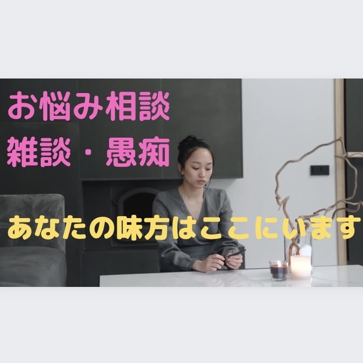 頑張るあなたの応援団！お気持ちに寄り添います 仕事・人間関係・恋愛。日々の心のモヤモヤ解消しませか？ イメージ7