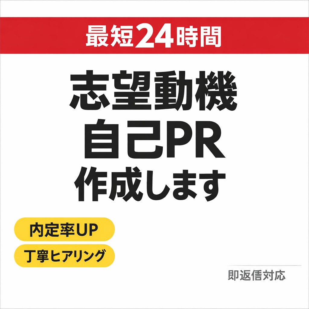 志望動機・自己PRを採用目線で作成します 落ち続けていませんか？採用目線で“通る文章”を作成します。 イメージ1