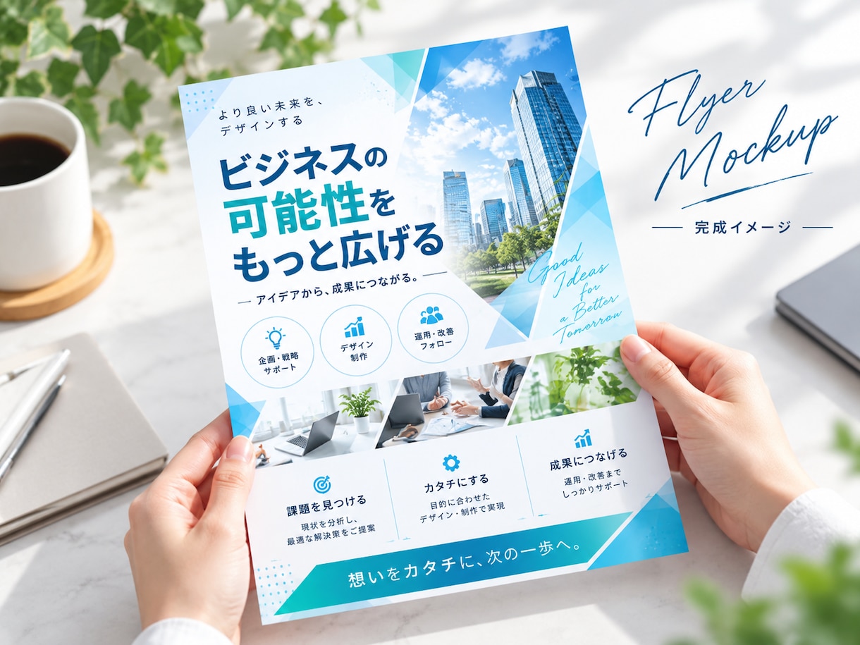 見やすく伝わるチラシを丁寧にデザインします 店舗・法人・サービスの販促物を目的に合わせて制作 イメージ3
