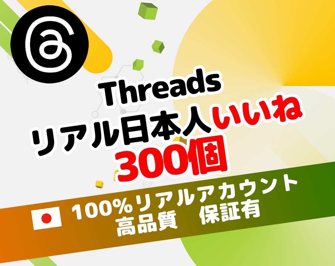 スレッズ リアル 日本人 いいね 300個 増ます ⭐ 高品質 運用 ⭐ SNS 認知 ⭐Threads 拡散 イメージ1