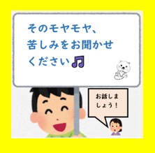 今すぐ聞いてほしい！吐き出したい苦しみを楽にします さまざまなお悩みや愚痴をお聞かせください♪ イメージ1
