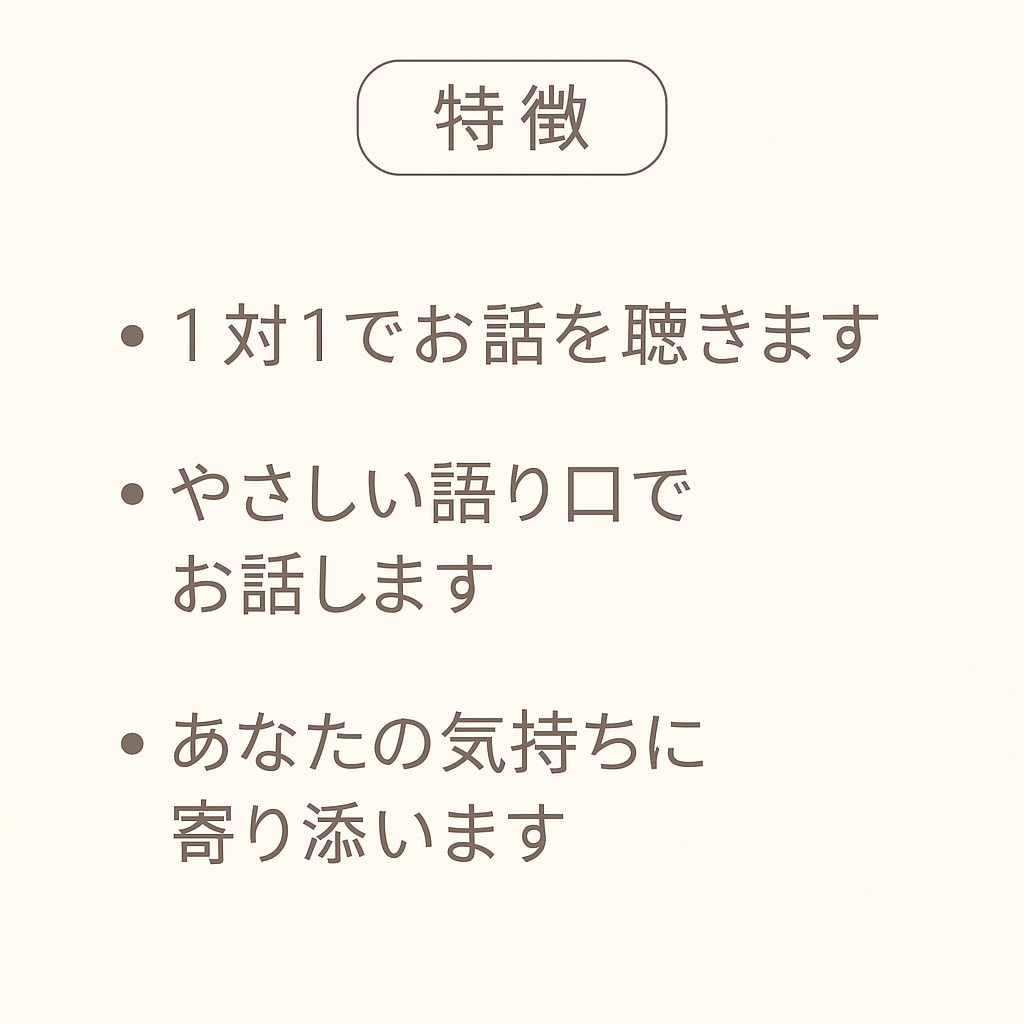 安心して話せる対話セッションします 誰にも話せなかった気持ちに優しく寄り添います イメージ2