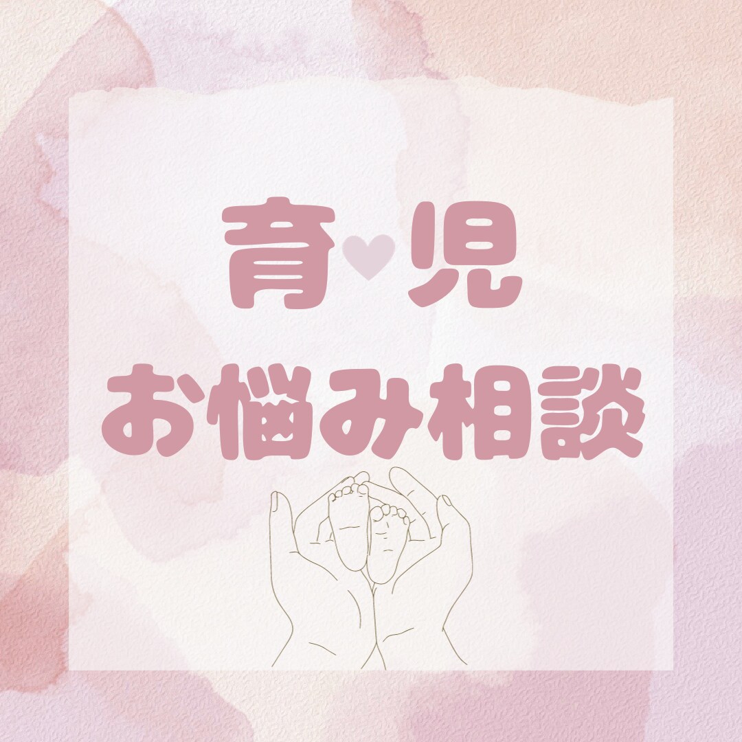 子育てに悩んでいる人・不安などの悩みを聞きます 子育てに関して悩みや不安がある方へ イメージ1