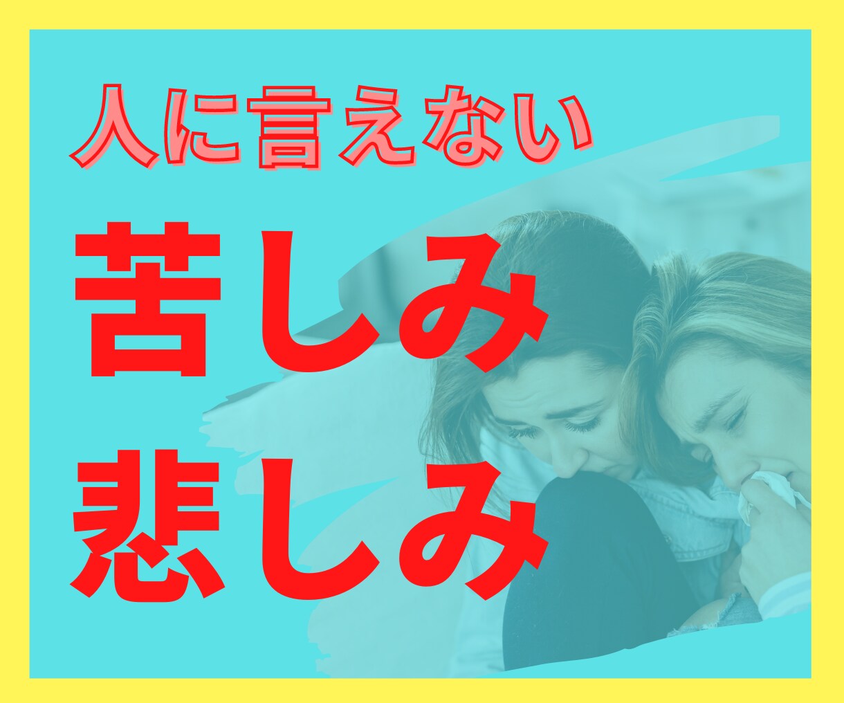 心のモヤモヤ/言えない秘密聞いて❗を受け止めます 1分でもOK☆電話相談初めて◇ちょっとだけ聞いても大丈夫❗ イメージ6
