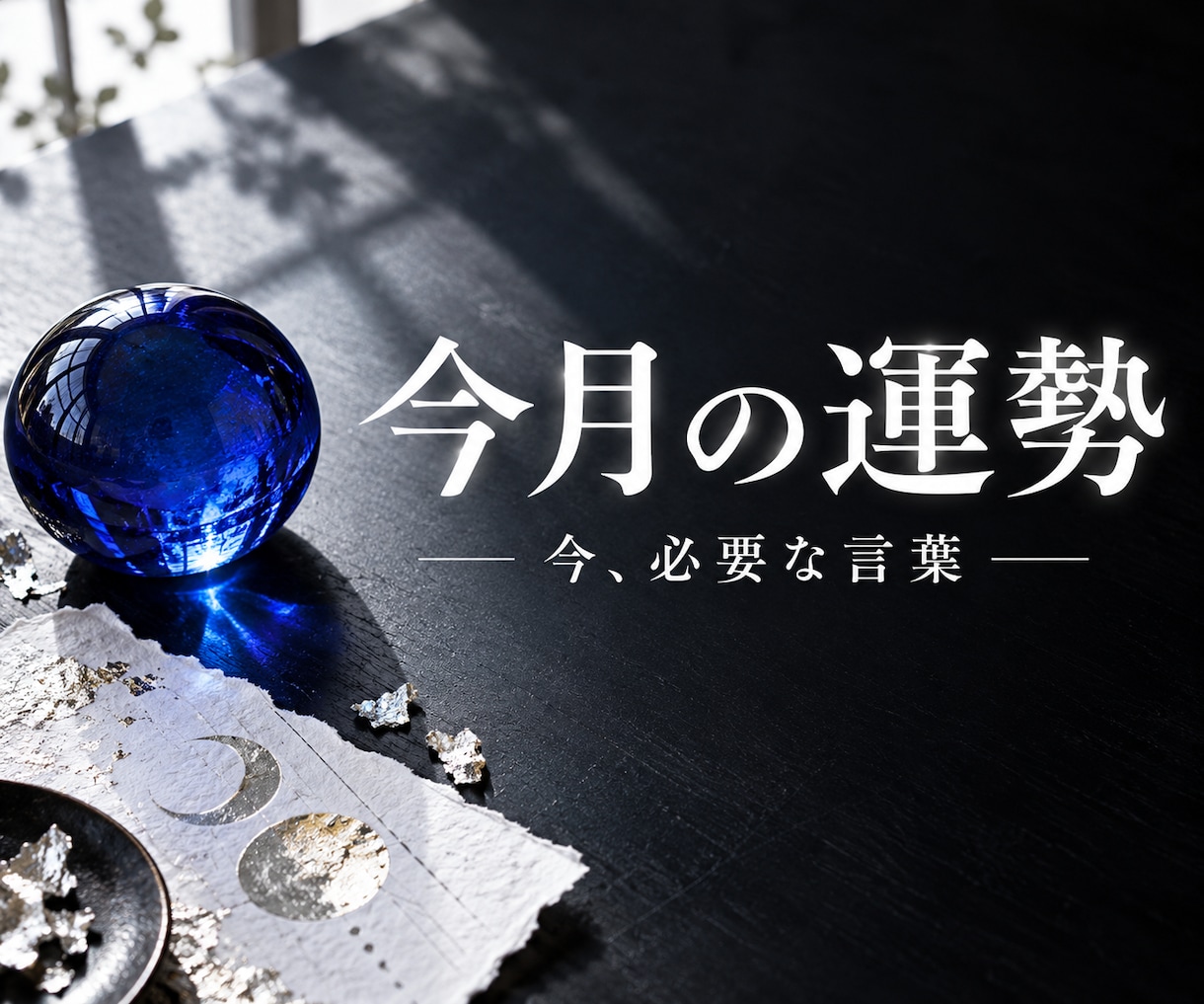 今月の運勢を霊視し必要な言葉を届けます 今月の流れと気になるテーマ、試せる行動をお届け イメージ1