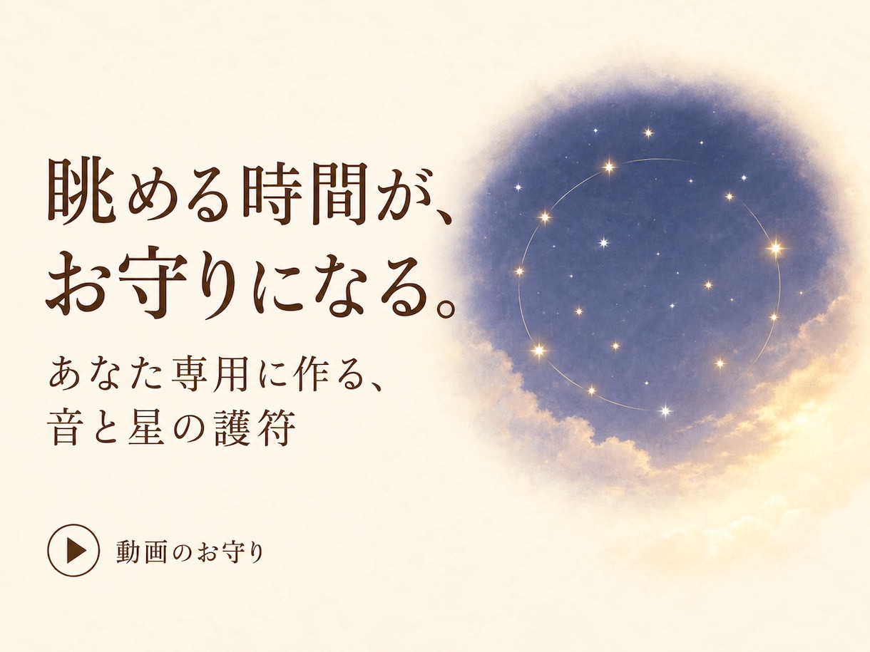 この星空あなた専用のお守りになります ・不安な夜に、音と星が守りを結ぶ、世界に１つの護符 イメージ1