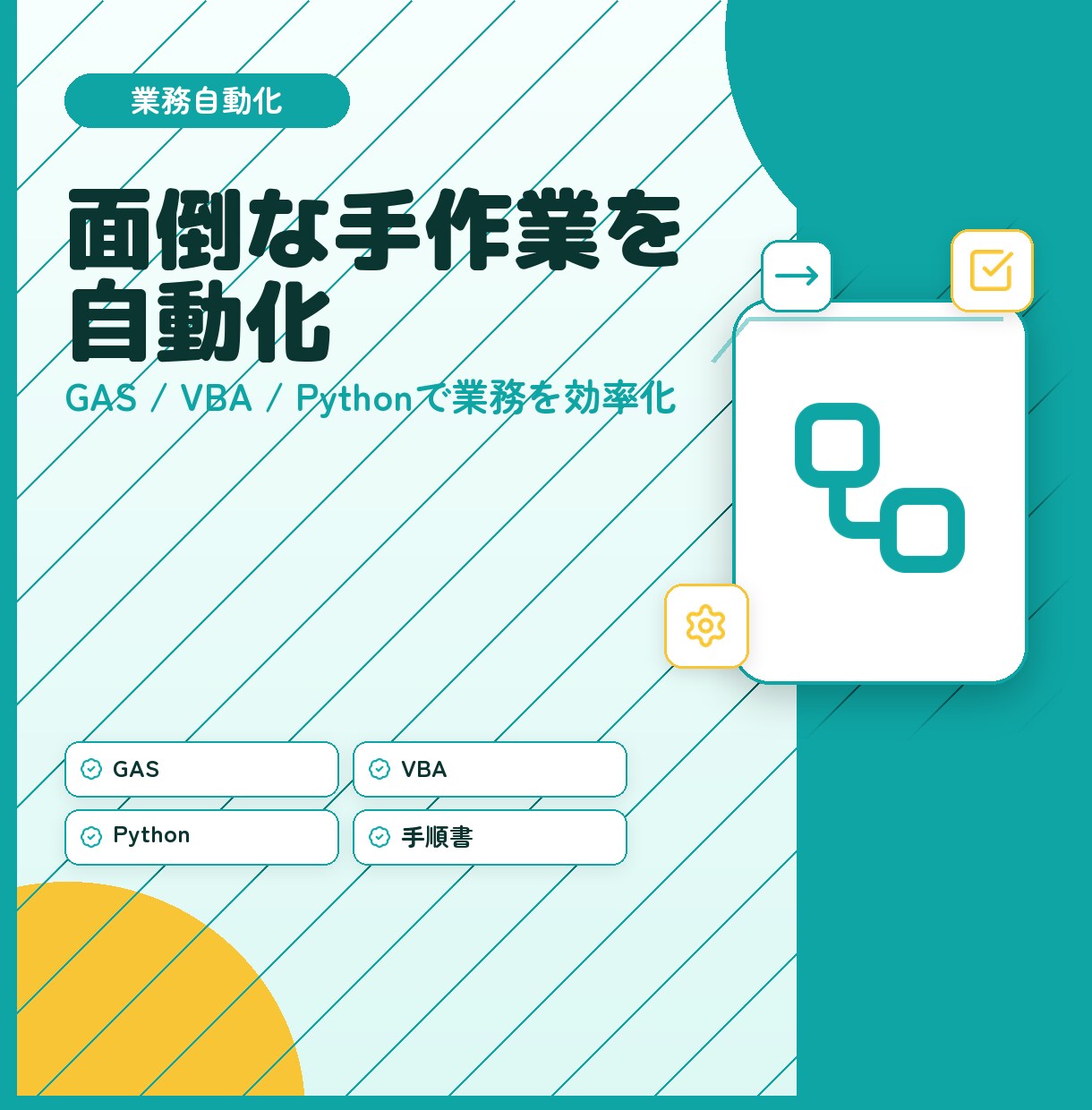 毎月の面倒な手作業を自動化します どんな作業でもまずはご相談から!意外と自動化できちゃいます。 イメージ1