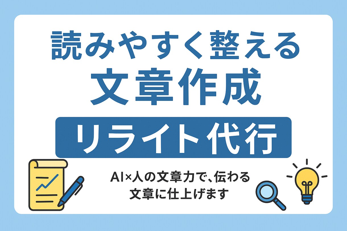 文章を読みやすく整えます・リライト代行します AI×人の文章力で、読みやすく伝わる文章を丁寧に仕上げます イメージ1