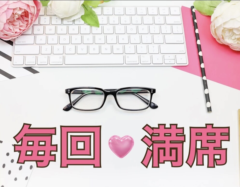 １回の募集で【満席】になるセミナータイトル考えます ／毎回｢募集開始１分で満席｣のセミナー講師がコツを教えます イメージ1