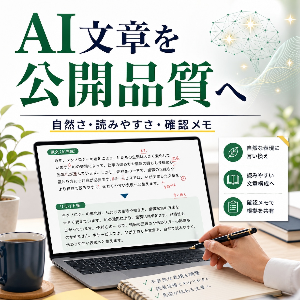 AI生成記事を公開できる品質にリライトします AIっぽさ・読みにくさ・根拠の正確さを人の目で整えます イメージ1