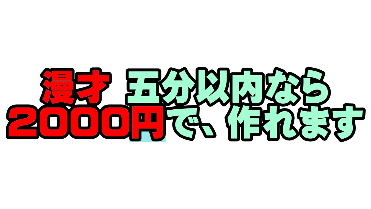 漫才の台本を安い値段で書きます 文化祭などで活躍できる様なネタを書こうと思います。 イメージ1