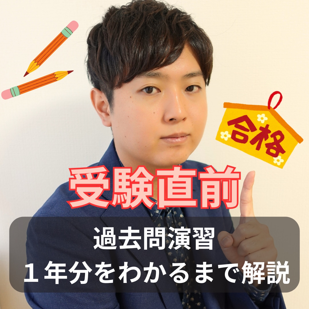 過去問演習・解説します 時間制限なし１年分を理解するまで丁寧に解説します イメージ1