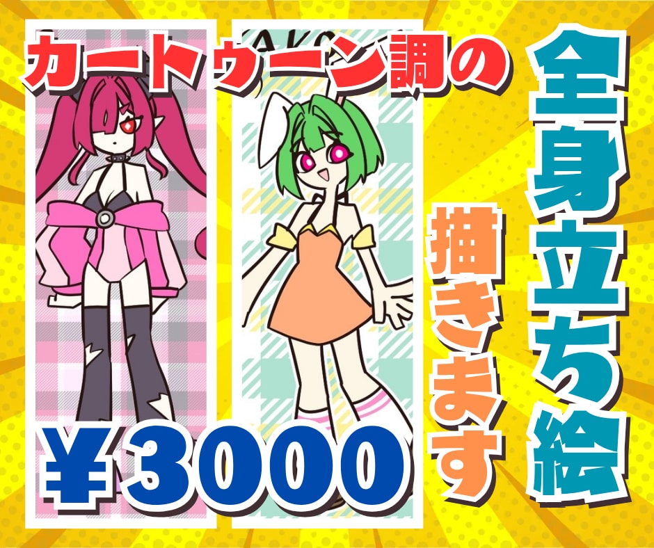 カートゥーン調の全身立ち絵描きます ちょっと変わった絵柄が好きな方へ イメージ1