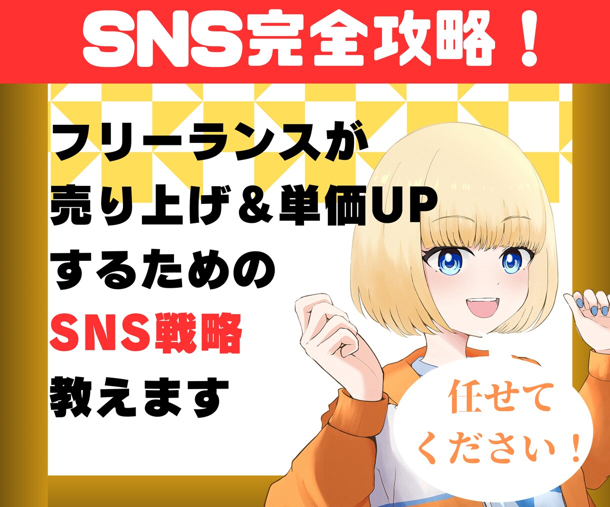 フリーランスの売上UPで明るい未来を作ります 秘密のX運用方法を7日間チャットで完全聞き放題 イメージ3