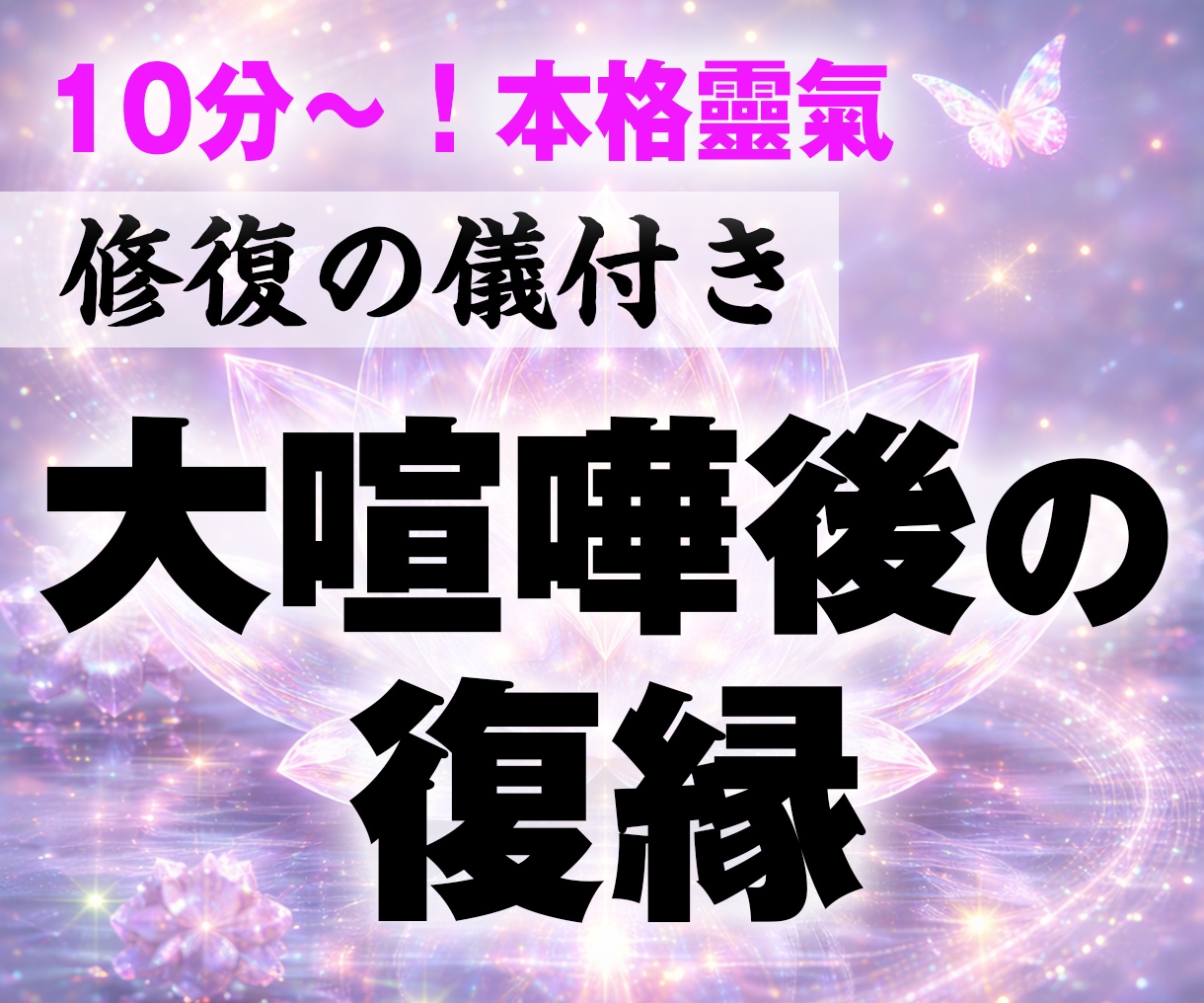 緊急霊視｜絶望的な彼との復縁・修復の儀式します 喧嘩したばかりのお相手様との緊急霊視＆伝統靈氣します イメージ1
