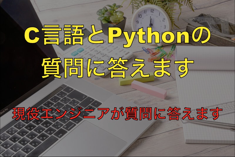 C言語とPythonの質問に答えます 組み込み系の現役エンジニアが質問に答えます イメージ1