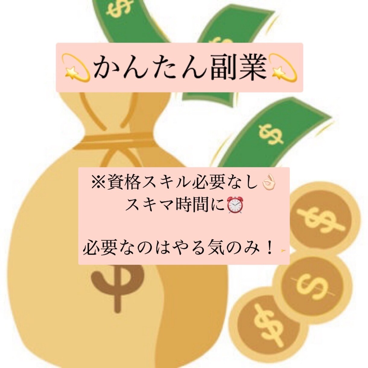 かんたん●スマホでできる究極副業教えます 知らないと損！ド素人がスマホ一つで戦う究極にシンプルな方法★ イメージ1