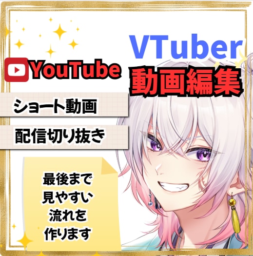 VTuberショート動画、配信切り抜き作ります YouTube動画、自己紹介も作ります。 イメージ1