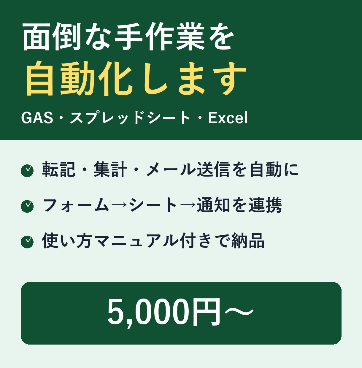GAS・スプレッドシートの面倒な作業を自動化ます 転記・集計・通知を自動化。マニュアル付きで納品 イメージ1