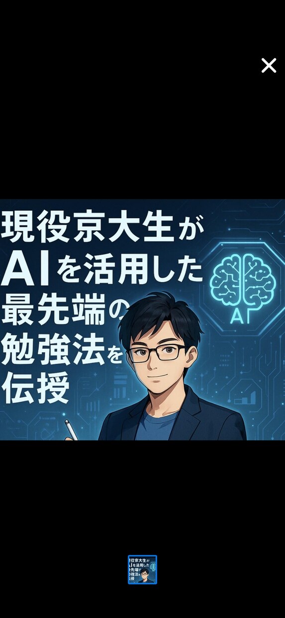 京大理系大学院生がAIを活用した最強勉強法教えます 受験戦略コンサル指導歴4年　現役京都大学理系大学生AI活用 イメージ1